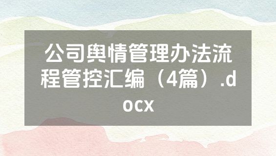 公司舆情管理办法流程管控汇编（4篇）.docx