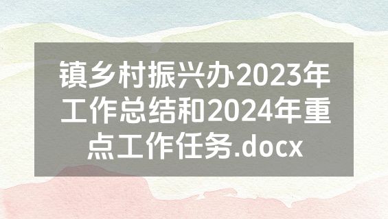 镇乡村振兴办2023年工作总结和2024年重点工作任务.docx
