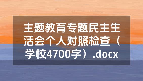 主题教育专题民主生活会个人对照检查（学校4700字）.docx