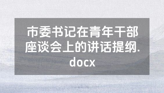 市委书记在青年干部座谈会上的讲话提纲.docx