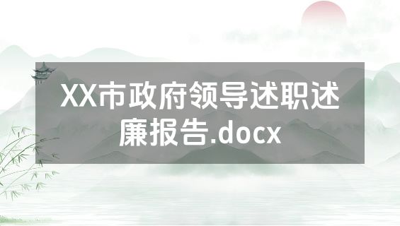 XX市政府领导述职述廉报告.docx