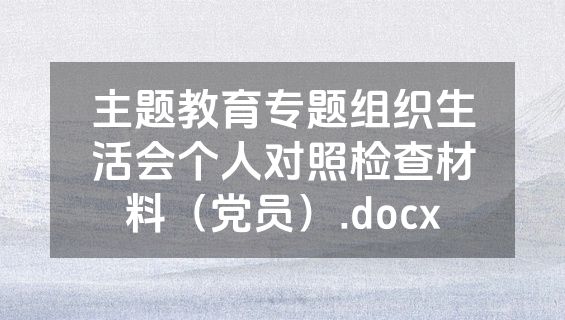 主题教育专题组织生活会个人对照检查材料（党员）.docx