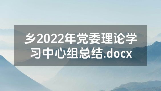 乡2022年党委理论学习中心组总结.docx