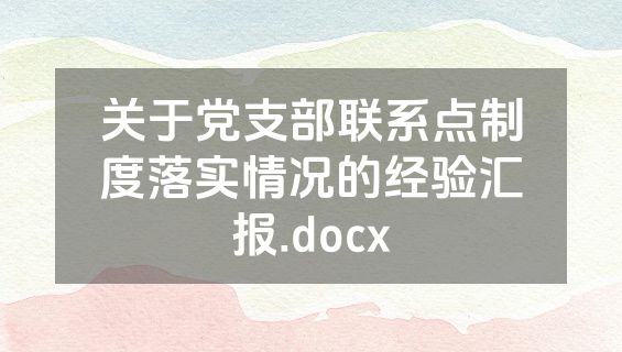 关于党支部联系点制度落实情况的经验汇报.docx