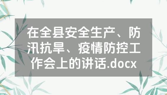 在全县安全生产、防汛抗旱、疫情防控工作会上的讲话.docx