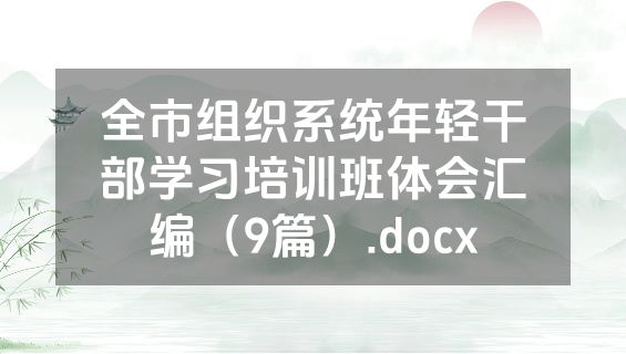 全市组织系统年轻干部学习培训班体会汇编（9篇）.docx