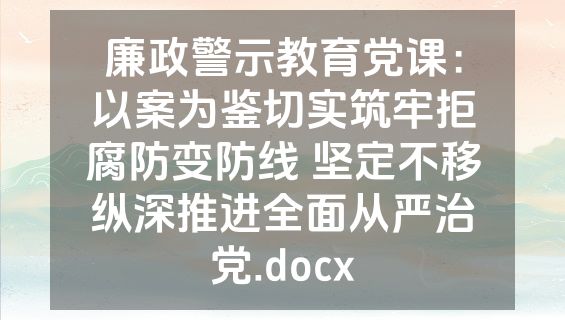 廉政警示教育党课：以案为鉴切实筑牢拒腐防变防线 坚定不移纵深推进全面从严治党.docx