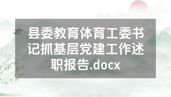 县委教育体育工委书记抓基层党建工作述职报告.docx