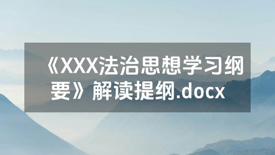 《XXX法治思想学习纲要》解读提纲.docx