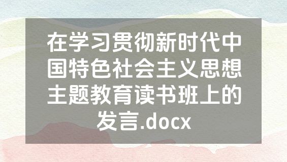 在学习贯彻新时代中国特色社会主义思想主题教育读书班上的发言.docx