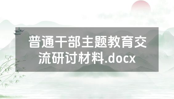 普通干部主题教育交流研讨材料.docx