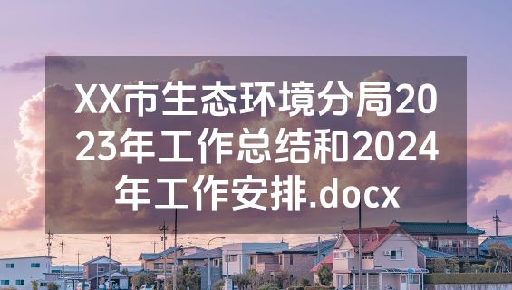 XX市生态环境分局2023年工作总结和2024年工作安排.docx