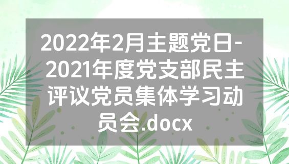 2022年2月主题党日- 2021年度党支部民主评议党员集体学习动员会.docx
