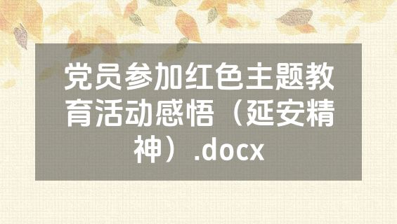 党员参加红色主题教育活动感悟（延安精神）.docx