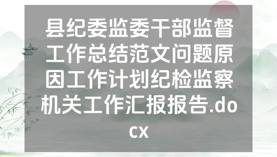 县纪委监委干部监督工作总结范文问题原因工作计划纪检监察机关工作汇报报告.docx