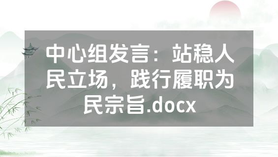中心组发言：站稳人民立场，践行履职为民宗旨.docx