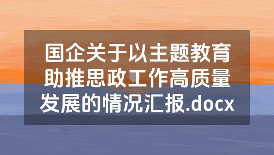 国企关于以主题教育助推思政工作高质量发展的情况汇报.docx