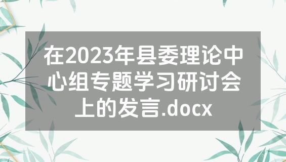 在2023年县委理论中心组专题学习研讨会上的发言.docx