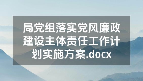 局党组落实党风廉政建设主体责任工作计划实施方案.docx