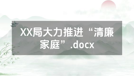 XX局大力推进“清廉家庭”.docx
