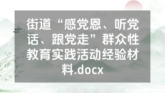 街道“感党恩、听党话、跟党走”群众性教育实践活动经验材料.docx