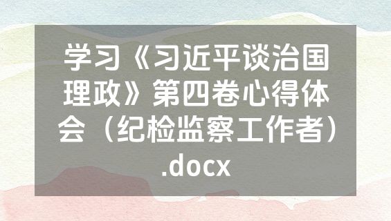 学习《习近平谈治国理政》第四卷心得体会（纪检监察工作者）.docx