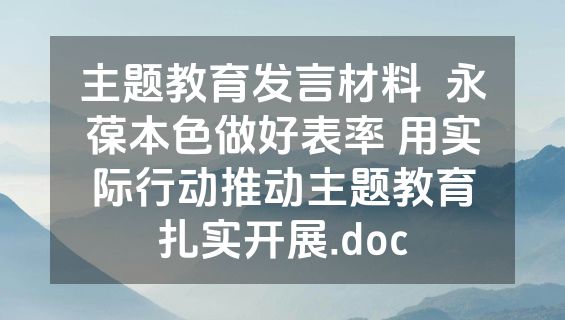 主题教育发言材料  永葆本色做好表率 用实际行动推动主题教育扎实开展.doc