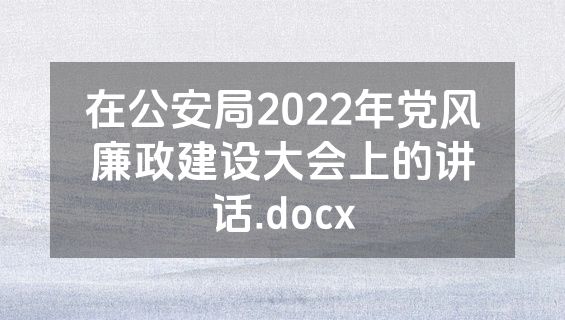 在公安局2022年党风廉政建设大会上的讲话.docx