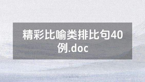 精彩比喻类排比句40例.doc