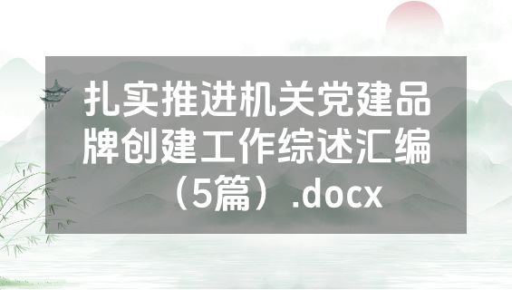 扎实推进机关党建品牌创建工作综述汇编（5篇）.docx