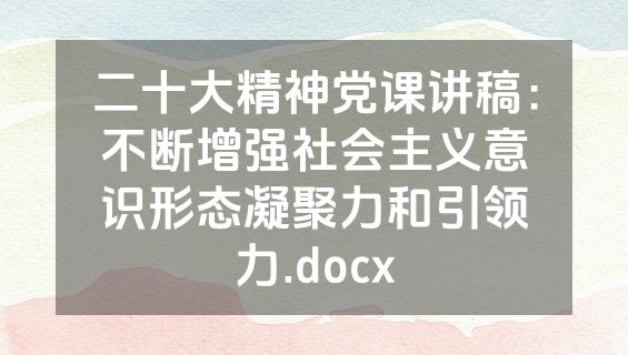 二十大精神党课讲稿：不断增强社会主义意识形态凝聚力和引领力.docx