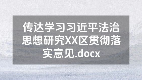 传达学习习近平法治思想研究XX区贯彻落实意见.docx
