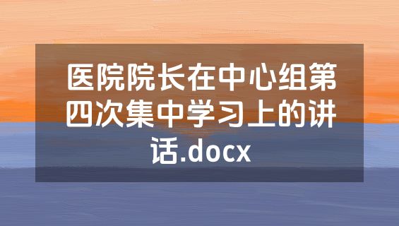 医院院长在中心组第四次集中学习上的讲话.docx