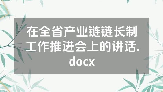 在全省产业链链长制工作推进会上的讲话.docx