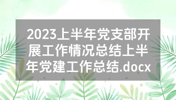 2023上半年党支部开展工作情况总结上半年党建工作总结.docx