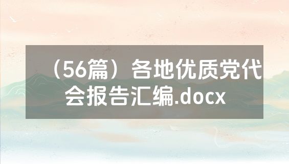 （56篇）各地优质党代会报告汇编.docx