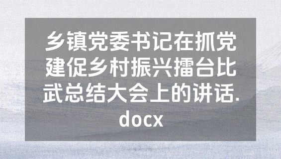乡镇党委书记在抓党建促乡村振兴擂台比武总结大会上的讲话.docx
