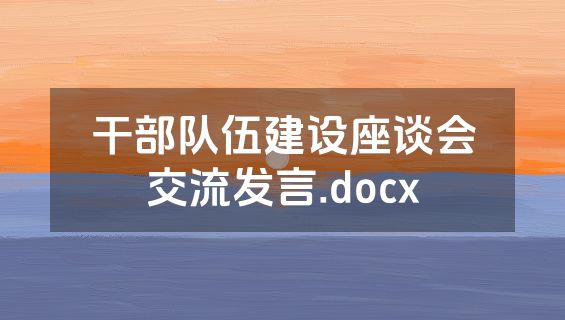 干部队伍建设座谈会交流发言.docx