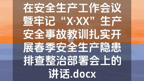 在安全生产工作会议暨牢记“X·XX”生产安全事故教训扎实开展春季安全生产隐患排查整治部署会上的讲话.docx