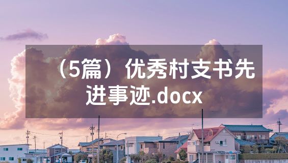 （5篇）优秀村支书先进事迹.docx