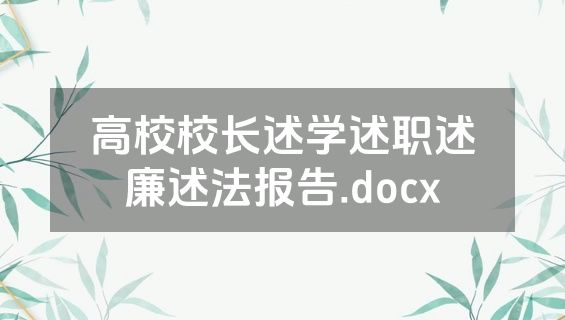 高校校长述学述职述廉述法报告.docx