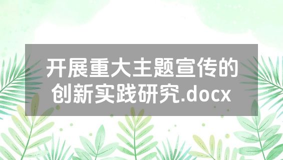 开展重大主题宣传的创新实践研究.docx