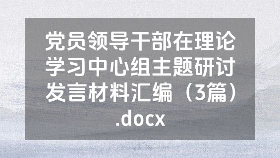 党员领导干部在理论学习中心组主题研讨发言材料汇编（3篇）.docx
