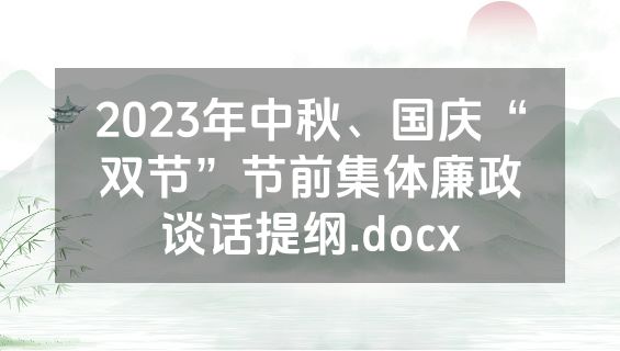 2023年中秋、国庆“双节”节前集体廉政谈话提纲.docx