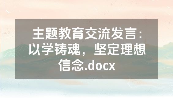 主题教育交流发言：以学铸魂，坚定理想信念.docx