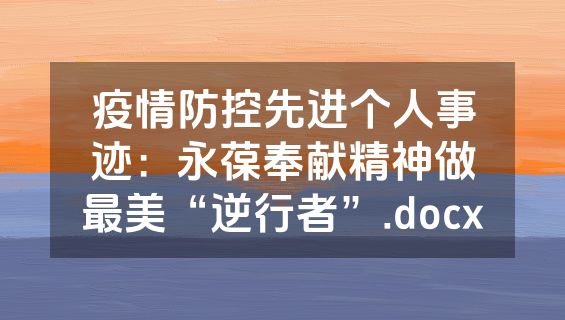 疫情防控先进个人事迹：永葆奉献精神做最美“逆行者”.docx