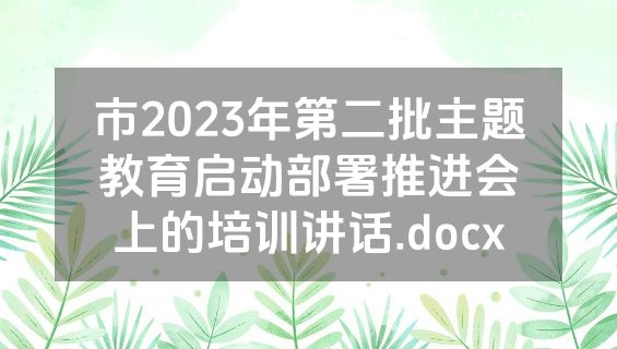 市2023年第二批主题教育启动部署推进会上的培训讲话.docx