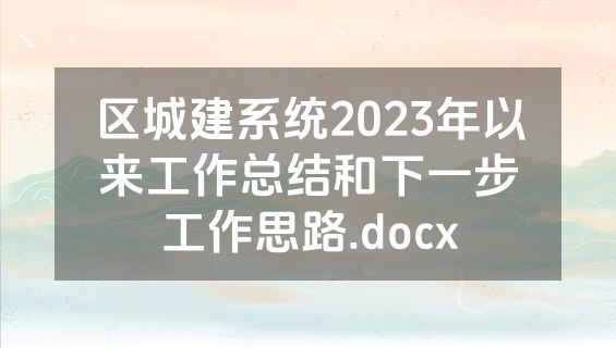 区城建系统2023年以来工作总结和下一步工作思路.docx