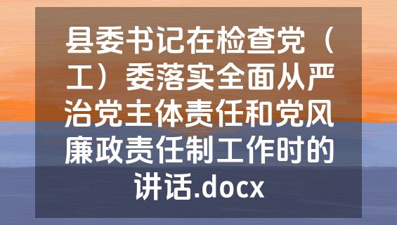县委书记在检查党（工）委落实全面从严治党主体责任和党风廉政责任制工作时的讲话.docx