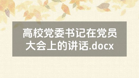 高校党委书记在党员大会上的讲话.docx